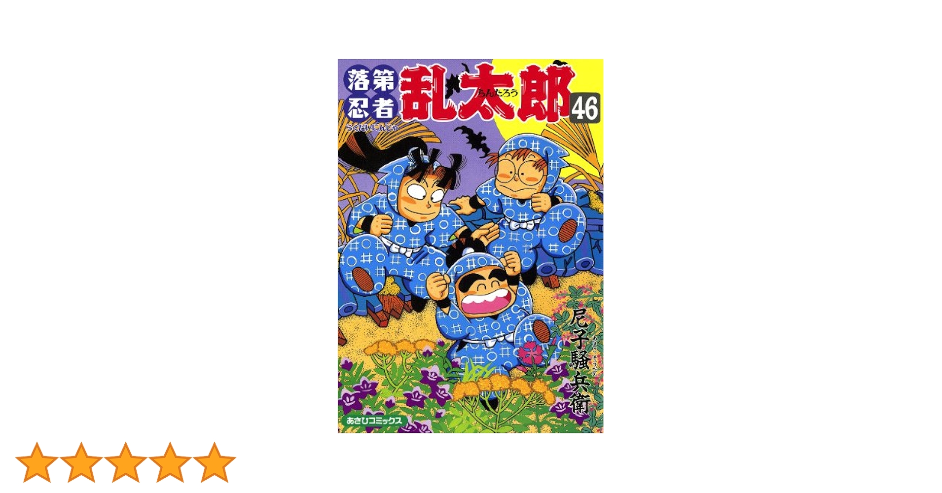 落第忍者乱太郎　全65巻＋関連本2冊セット　尼子騒兵衛 落第忍者乱太郎（2） / 尼子騒兵衛【著者】 ＜電子版